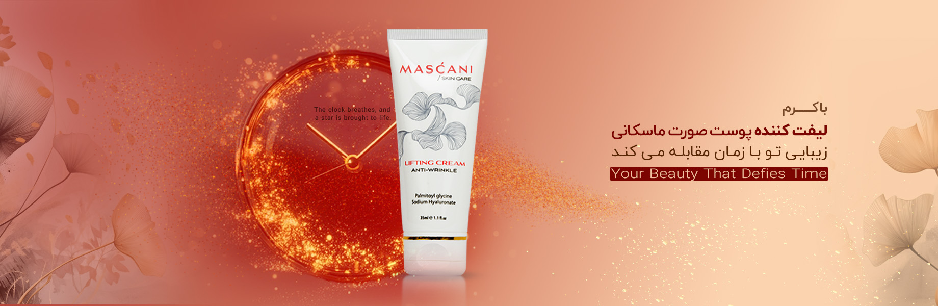 کرم لیفت صورت ماسکانی